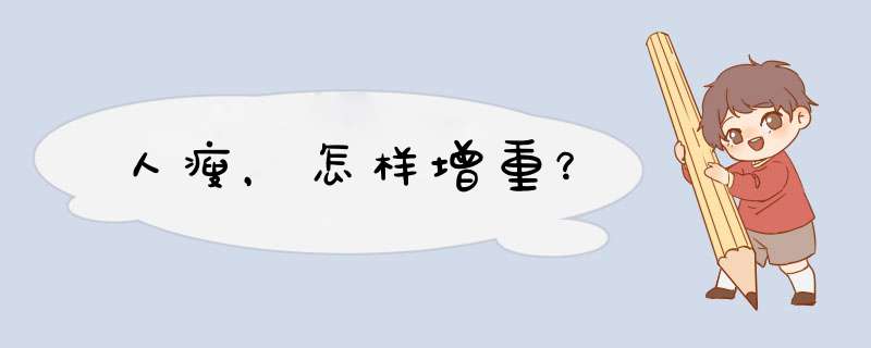 人瘦，怎样增重？,第1张