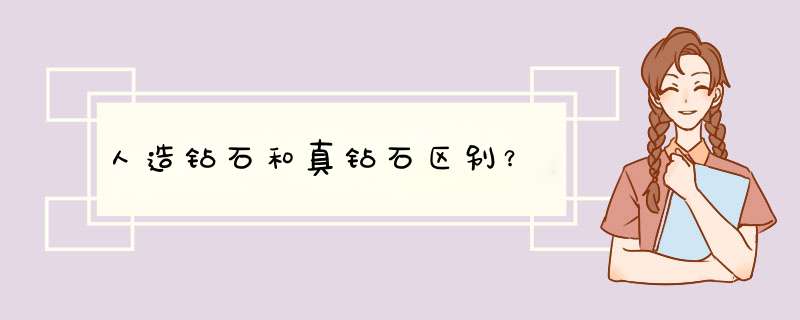 人造钻石和真钻石区别？,第1张