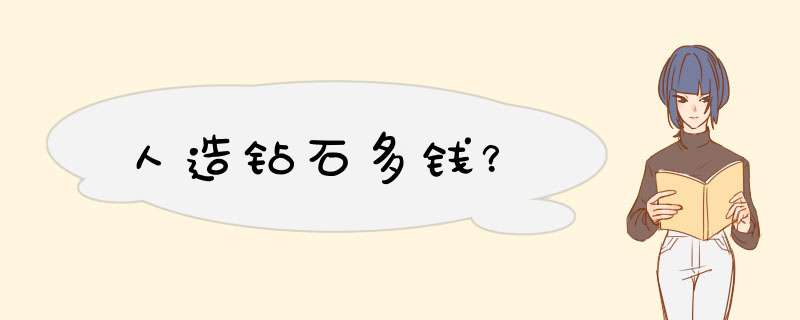 人造钻石多钱？,第1张