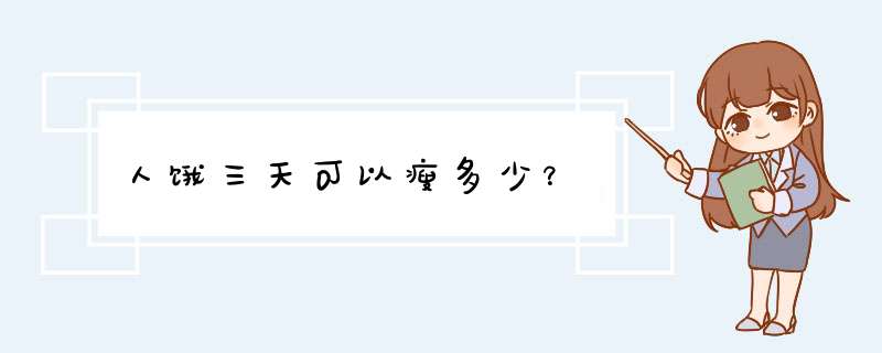 人饿三天可以瘦多少？,第1张