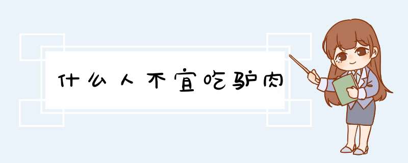 什么人不宜吃驴肉,第1张