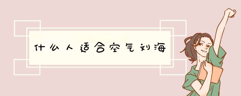 什么人适合空气刘海,第1张