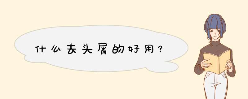 什么去头屑的好用？,第1张