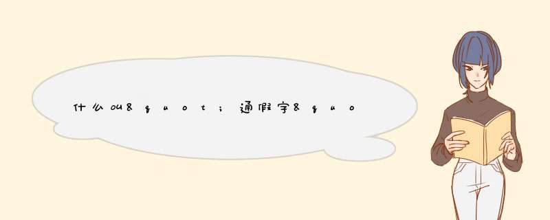 什么叫"通假字",第1张