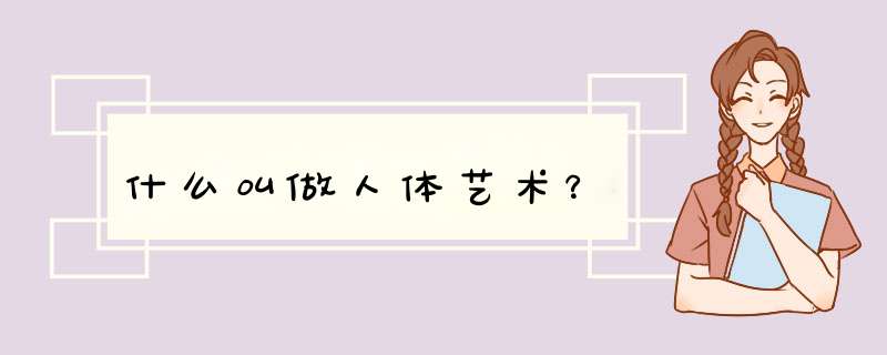 什么叫做人体艺术？,第1张