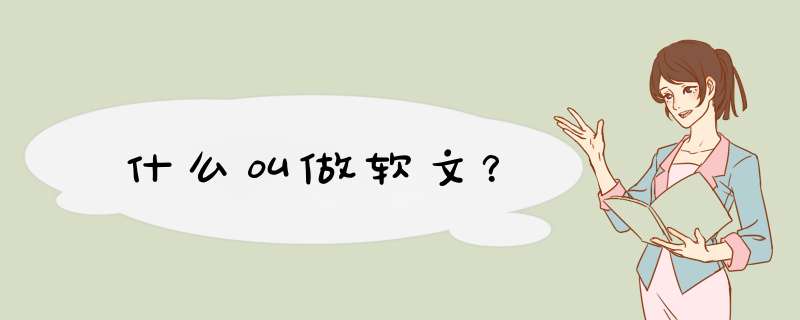 什么叫做软文？,第1张