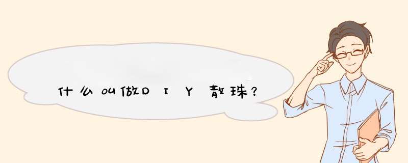 什么叫做DIY散珠？,第1张