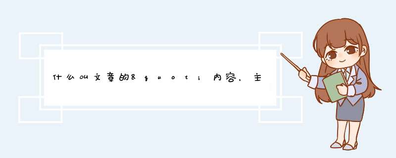 什么叫文章的"内容，主题，所表达的思想感情情"？,第1张