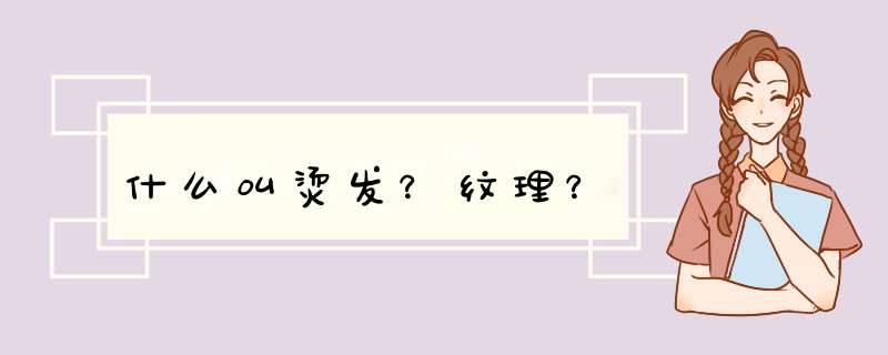 什么叫烫发？纹理？,第1张