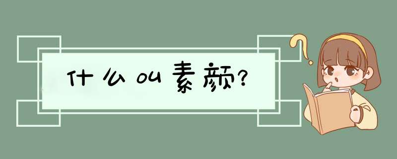 什么叫素颜？,第1张