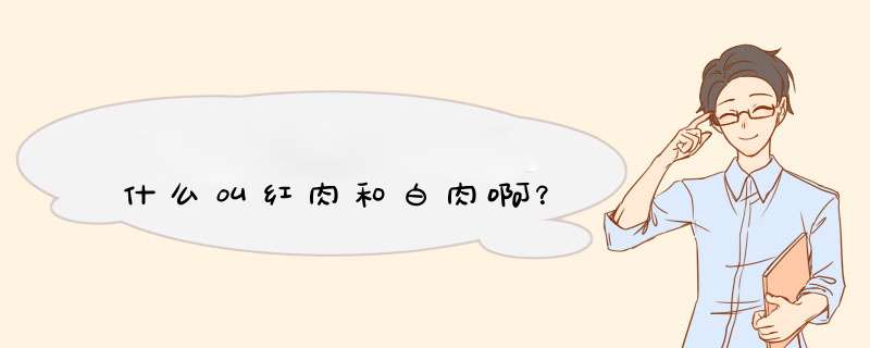 什么叫红肉和白肉啊？,第1张