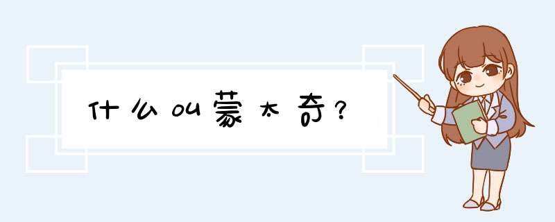 什么叫蒙太奇？,第1张