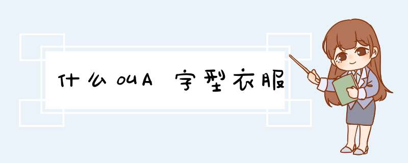 什么叫A字型衣服,第1张