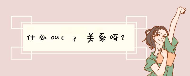 什么叫cp关系呀？,第1张