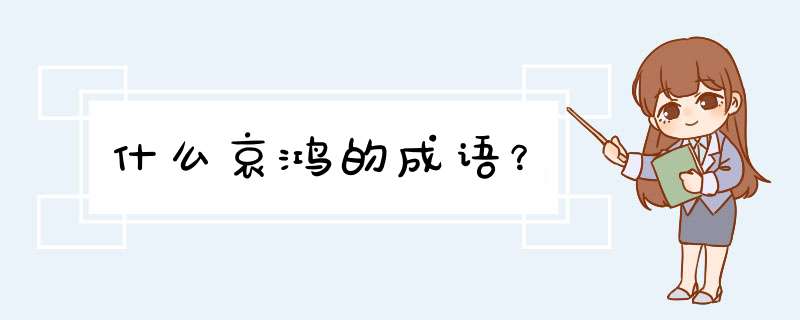 什么哀鸿的成语？,第1张