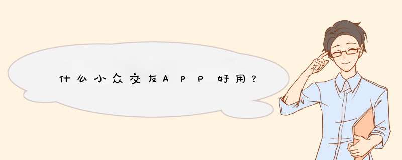 什么小众交友APP好用？,第1张