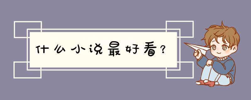 什么小说最好看？,第1张