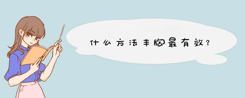 什么方法丰胸最有效？,第1张