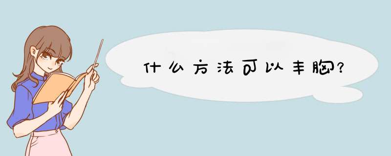 什么方法可以丰胸？,第1张