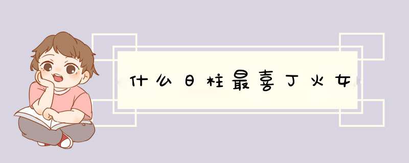 什么日柱最喜丁火女,第1张