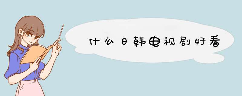 什么日韩电视剧好看,第1张