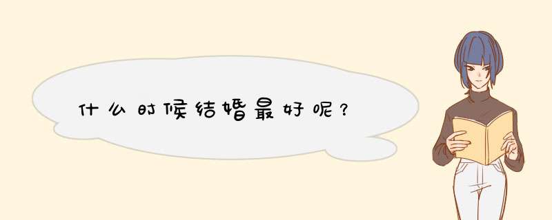 什么时候结婚最好呢？,第1张