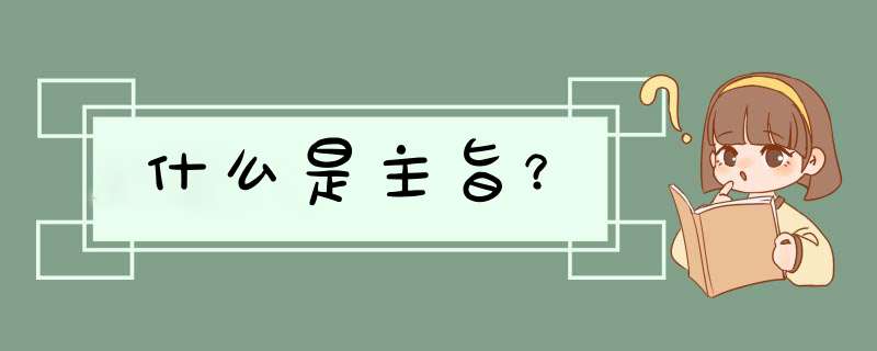 什么是主旨？,第1张