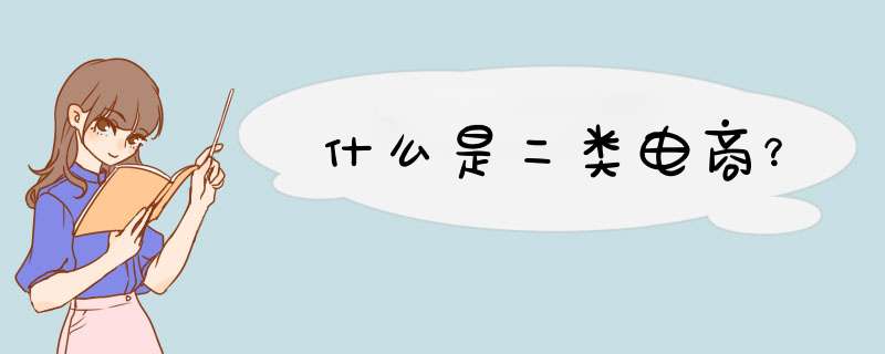 什么是二类电商？,第1张