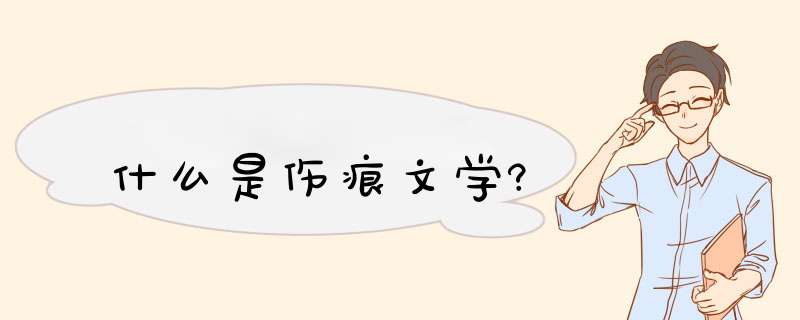 什么是伤痕文学?,第1张