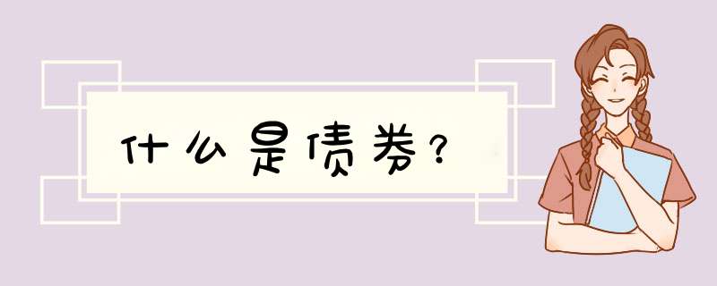 什么是债券？,第1张