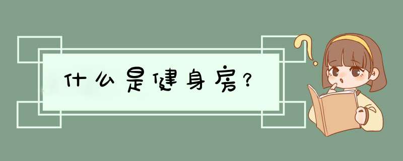 什么是健身房？,第1张