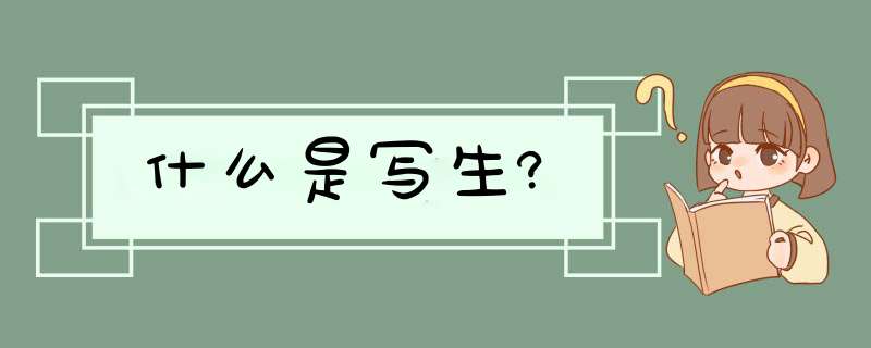 什么是写生?,第1张