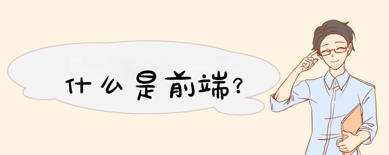 什么是前端？,第1张