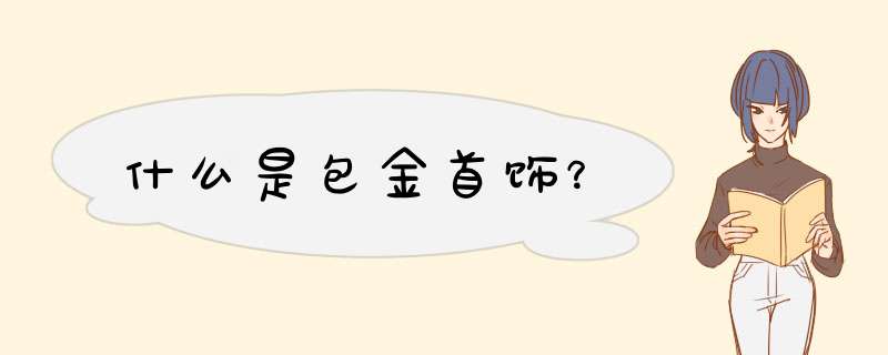 什么是包金首饰？,第1张