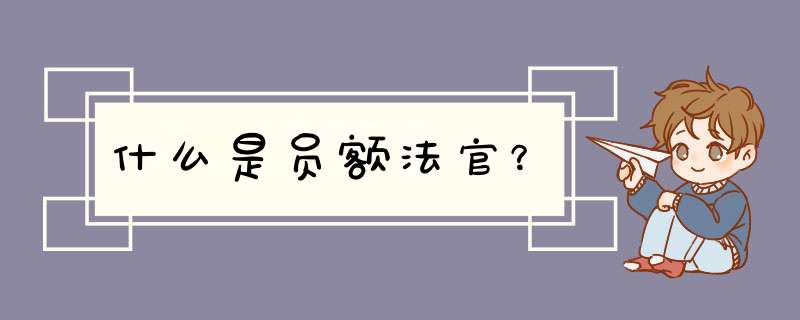 什么是员额法官？,第1张