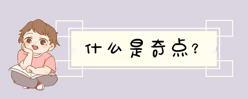 什么是奇点？,第1张