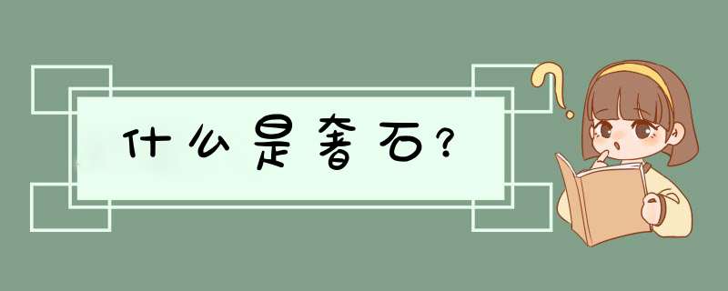 什么是奢石？,第1张