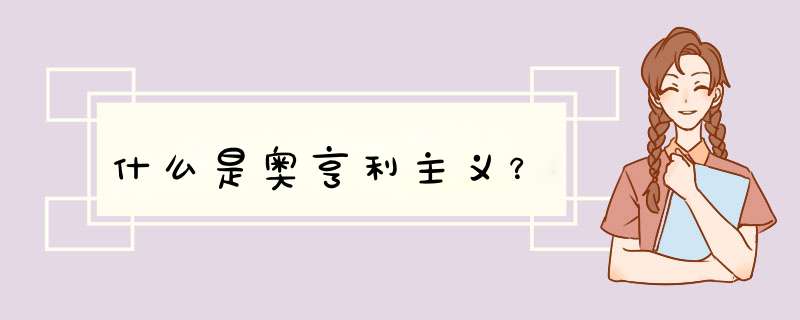 什么是奥亨利主义？,第1张