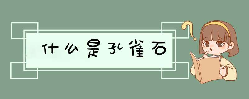 什么是孔雀石,第1张