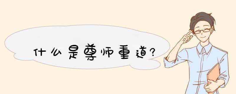 什么是尊师重道?,第1张