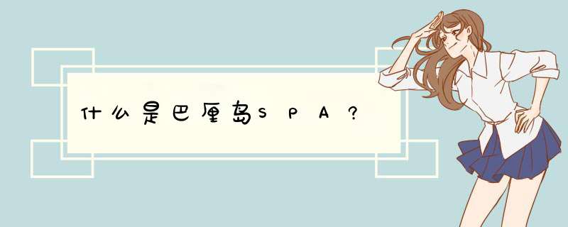 什么是巴厘岛SPA?,第1张