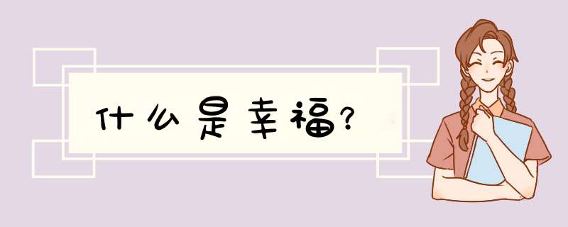 什么是幸福？,第1张