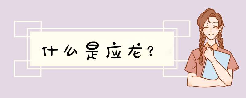 什么是应龙？,第1张