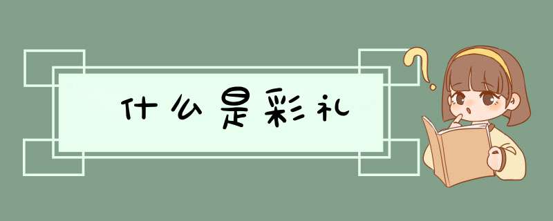 什么是彩礼,第1张