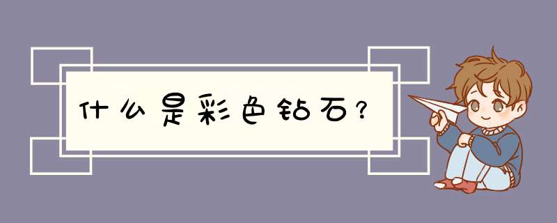 什么是彩色钻石？,第1张