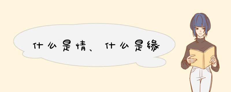 什么是情、什么是缘,第1张