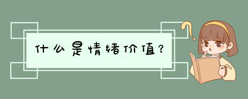 什么是情绪价值？,第1张