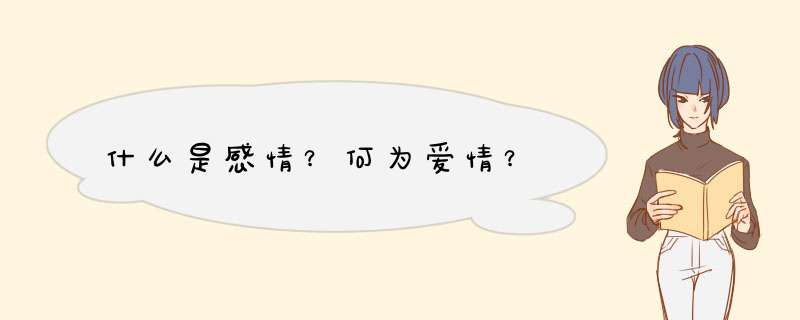 什么是感情？何为爱情？,第1张