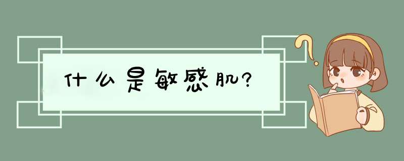 什么是敏感肌?,第1张