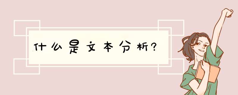 什么是文本分析?,第1张